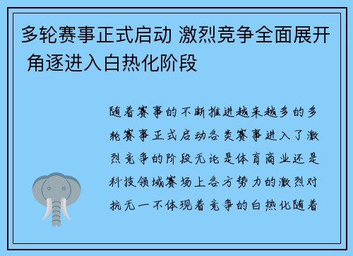 多轮赛事正式启动 激烈竞争全面展开 角逐进入白热化阶段 多轮赛事正式启动 激烈竞争全面展开 角逐进入白热化阶段