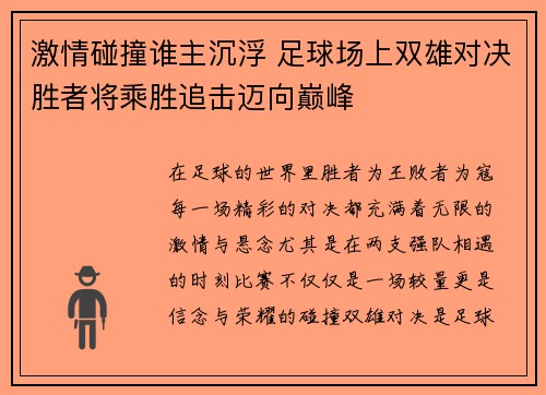 激情碰撞谁主沉浮 足球场上双雄对决胜者将乘胜追击迈向巅峰 激情碰撞谁主沉浮 足球场上双雄对决胜者将乘胜追击迈向巅峰