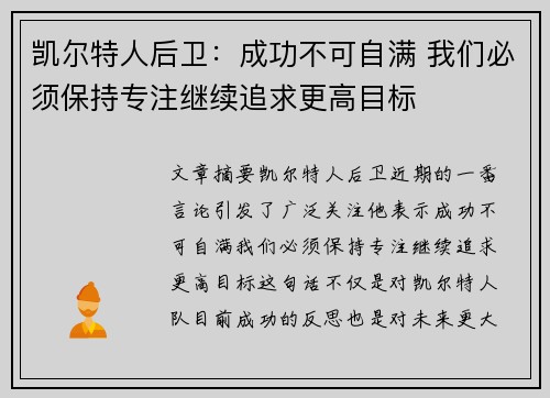 凯尔特人后卫:成功不可自满 我们必须保持专注继续追求更高目标 凯尔特人后卫:成功不可自满 我们必须保持专注继续追求更高目标