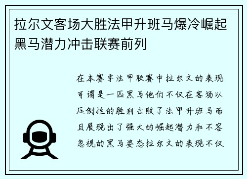 拉尔文客场大胜法甲升班马爆冷崛起黑马潜力冲击联赛前列 拉尔文客场大胜法甲升班马爆冷崛起黑马潜力冲击联赛前列