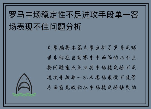 罗马中场稳定性不足进攻手段单一客场表现不佳问题分析 罗马中场稳定性不足进攻手段单一客场表现不佳问题分析