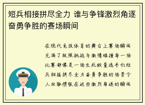 短兵相接拼尽全力 谁与争锋激烈角逐奋勇争胜的赛场瞬间 短兵相接拼尽全力 谁与争锋激烈角逐奋勇争胜的赛场瞬间
