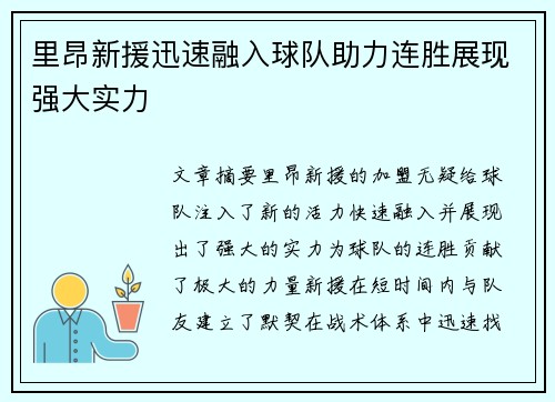 里昂新援迅速融入球队助力连胜展现强大实力 里昂新援迅速融入球队助力连胜展现强大实力