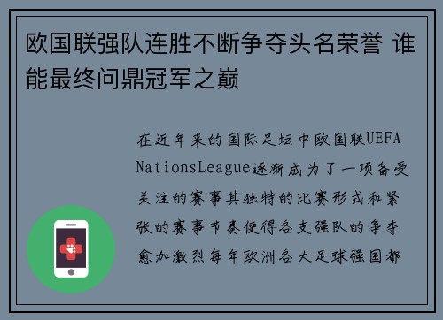 欧国联强队连胜不断争夺头名荣誉 谁能最终问鼎冠军之巅