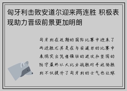 匈牙利击败安道尔迎来两连胜 积极表现助力晋级前景更加明朗