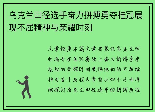 乌克兰田径选手奋力拼搏勇夺桂冠展现不屈精神与荣耀时刻 乌克兰田径选手奋力拼搏勇夺桂冠展现不屈精神与荣耀时刻