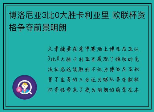 博洛尼亚3比0大胜卡利亚里 欧联杯资格争夺前景明朗 博洛尼亚3比0大胜卡利亚里 欧联杯资格争夺前景明朗