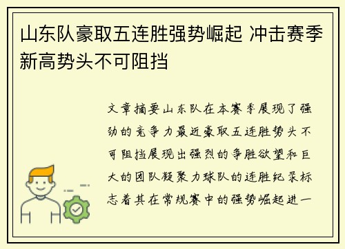山东队豪取五连胜强势崛起 冲击赛季新高势头不可阻挡 山东队豪取五连胜强势崛起 冲击赛季新高势头不可阻挡