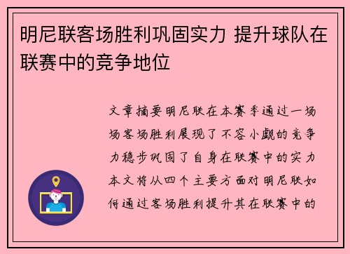 明尼联客场胜利巩固实力 提升球队在联赛中的竞争地位 明尼联客场胜利巩固实力 提升球队在联赛中的竞争地位