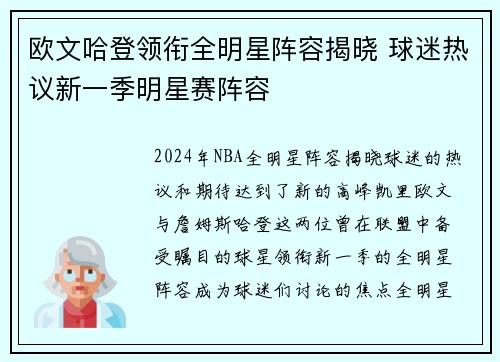 欧文哈登领衔全明星阵容揭晓 球迷热议新一季明星赛阵容 欧文哈登领衔全明星阵容揭晓 球迷热议新一季明星赛阵容
