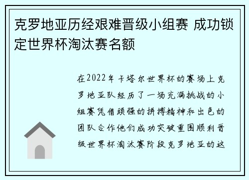 克罗地亚历经艰难晋级小组赛 成功锁定世界杯淘汰赛名额 克罗地亚历经艰难晋级小组赛 成功锁定世界杯淘汰赛名额