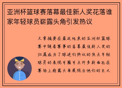 亚洲杯篮球赛落幕最佳新人奖花落谁家年轻球员崭露头角引发热议 亚洲杯篮球赛落幕最佳新人奖花落谁家年轻球员崭露头角引发热议