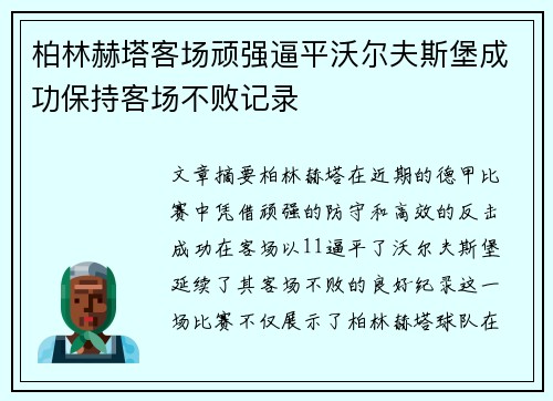 柏林赫塔客场顽强逼平沃尔夫斯堡成功保持客场不败记录 柏林赫塔客场顽强逼平沃尔夫斯堡成功保持客场不败记录