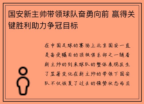 国安新主帅带领球队奋勇向前 赢得关键胜利助力争冠目标 国安新主帅带领球队奋勇向前 赢得关键胜利助力争冠目标