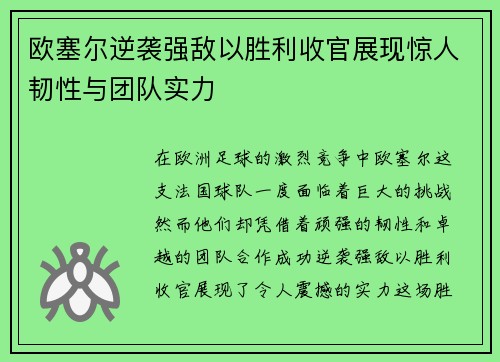 欧塞尔逆袭强敌以胜利收官展现惊人韧性与团队实力 欧塞尔逆袭强敌以胜利收官展现惊人韧性与团队实力