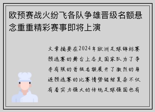 欧预赛战火纷飞各队争雄晋级名额悬念重重精彩赛事即将上演 欧预赛战火纷飞各队争雄晋级名额悬念重重精彩赛事即将上演