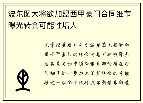 波尔图大将欲加盟西甲豪门合同细节曝光转会可能性增大 波尔图大将欲加盟西甲豪门合同细节曝光转会可能性增大