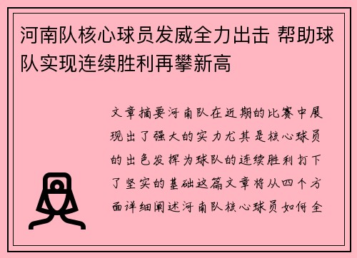 河南队核心球员发威全力出击 帮助球队实现连续胜利再攀新高 河南队核心球员发威全力出击 帮助球队实现连续胜利再攀新高