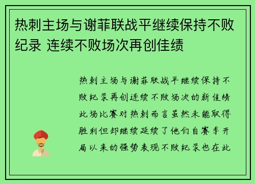 热刺主场与谢菲联战平继续保持不败纪录 连续不败场次再创佳绩 热刺主场与谢菲联战平继续保持不败纪录 连续不败场次再创佳绩