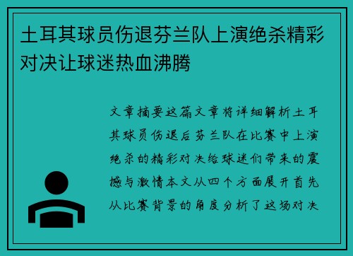 土耳其球员伤退芬兰队上演绝杀精彩对决让球迷热血沸腾 土耳其球员伤退芬兰队上演绝杀精彩对决让球迷热血沸腾