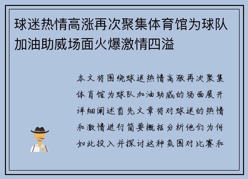 球迷热情高涨再次聚集体育馆为球队加油助威场面火爆激情四溢 球迷热情高涨再次聚集体育馆为球队加油助威场面火爆激情四溢