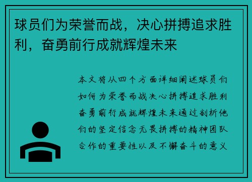 球员们为荣誉而战，决心拼搏追求胜利，奋勇前行成就辉煌未来