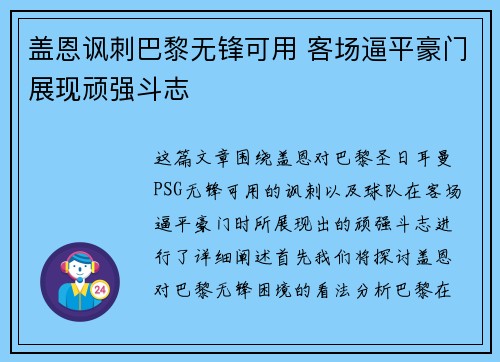 盖恩讽刺巴黎无锋可用 客场逼平豪门展现顽强斗志 盖恩讽刺巴黎无锋可用 客场逼平豪门展现顽强斗志