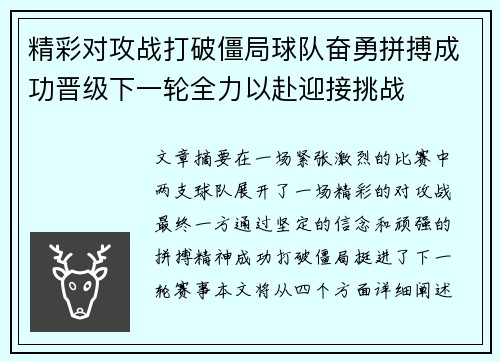 精彩对攻战打破僵局球队奋勇拼搏成功晋级下一轮全力以赴迎接挑战