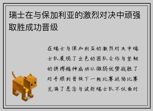 瑞士在与保加利亚的激烈对决中顽强取胜成功晋级