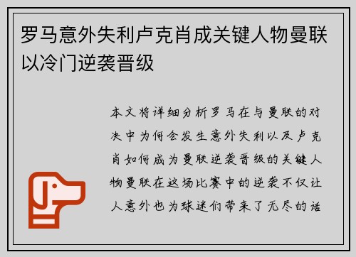 罗马意外失利卢克肖成关键人物曼联以冷门逆袭晋级