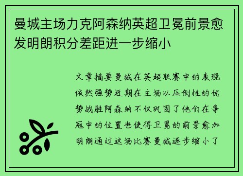 曼城主场力克阿森纳英超卫冕前景愈发明朗积分差距进一步缩小 曼城主场力克阿森纳英超卫冕前景愈发明朗积分差距进一步缩小