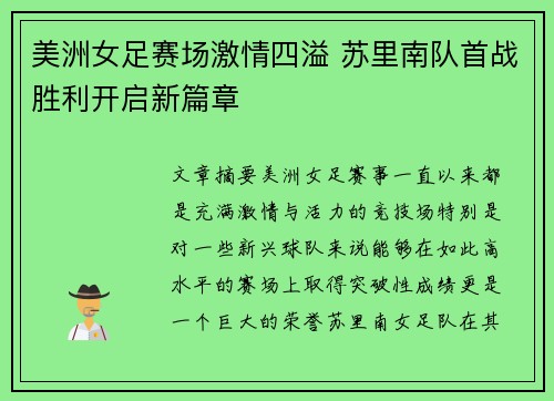 美洲女足赛场激情四溢 苏里南队首战胜利开启新篇章