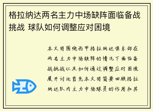 格拉纳达两名主力中场缺阵面临备战挑战 球队如何调整应对困境