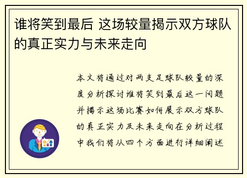 谁将笑到最后 这场较量揭示双方球队的真正实力与未来走向