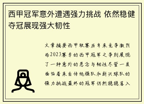 西甲冠军意外遭遇强力挑战 依然稳健夺冠展现强大韧性 西甲冠军意外遭遇强力挑战 依然稳健夺冠展现强大韧性