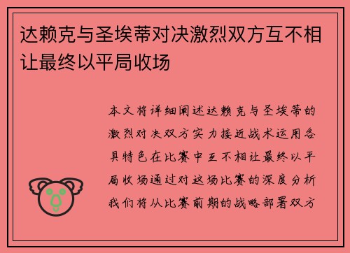 达赖克与圣埃蒂对决激烈双方互不相让最终以平局收场 达赖克与圣埃蒂对决激烈双方互不相让最终以平局收场