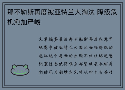 那不勒斯再度被亚特兰大淘汰 降级危机愈加严峻 那不勒斯再度被亚特兰大淘汰 降级危机愈加严峻