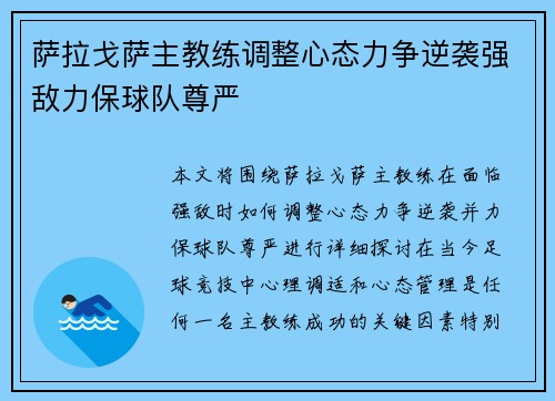 萨拉戈萨主教练调整心态力争逆袭强敌力保球队尊严 萨拉戈萨主教练调整心态力争逆袭强敌力保球队尊严