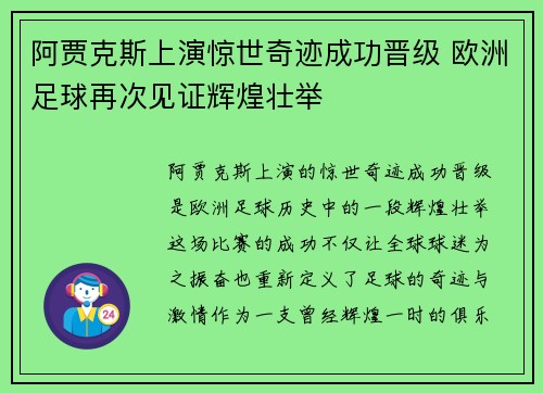阿贾克斯上演惊世奇迹成功晋级 欧洲足球再次见证辉煌壮举 阿贾克斯上演惊世奇迹成功晋级 欧洲足球再次见证辉煌壮举
