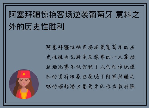 阿塞拜疆惊艳客场逆袭葡萄牙 意料之外的历史性胜利 阿塞拜疆惊艳客场逆袭葡萄牙 意料之外的历史性胜利