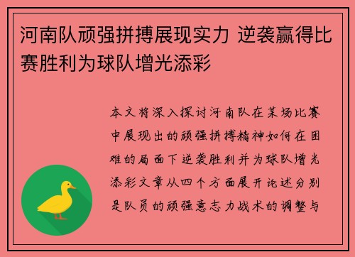 河南队顽强拼搏展现实力 逆袭赢得比赛胜利为球队增光添彩 河南队顽强拼搏展现实力 逆袭赢得比赛胜利为球队增光添彩