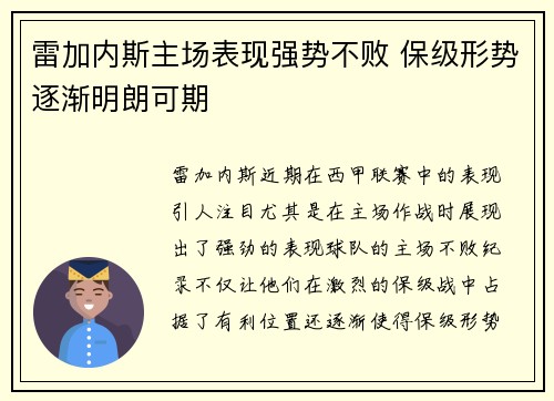雷加内斯主场表现强势不败 保级形势逐渐明朗可期 雷加内斯主场表现强势不败 保级形势逐渐明朗可期