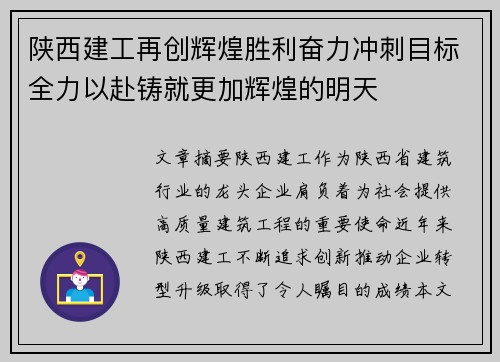 陕西建工再创辉煌胜利奋力冲刺目标全力以赴铸就更加辉煌的明天