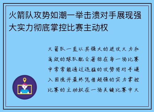 火箭队攻势如潮一举击溃对手展现强大实力彻底掌控比赛主动权 火箭队攻势如潮一举击溃对手展现强大实力彻底掌控比赛主动权