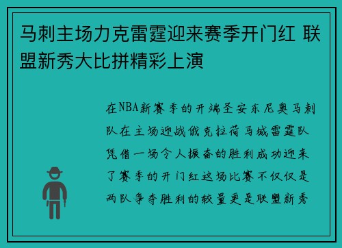 马刺主场力克雷霆迎来赛季开门红 联盟新秀大比拼精彩上演 马刺主场力克雷霆迎来赛季开门红 联盟新秀大比拼精彩上演