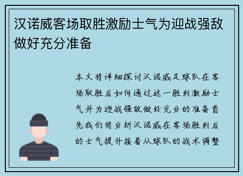 汉诺威客场取胜激励士气为迎战强敌做好充分准备 汉诺威客场取胜激励士气为迎战强敌做好充分准备