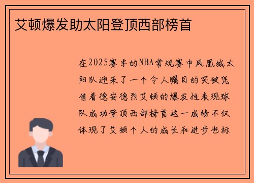 艾顿爆发助太阳登顶西部榜首 艾顿爆发助太阳登顶西部榜首