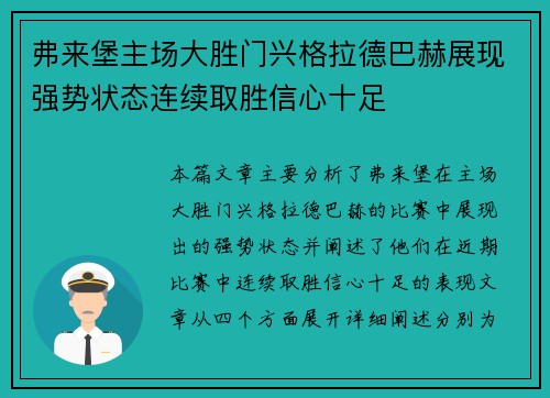 弗来堡主场大胜门兴格拉德巴赫展现强势状态连续取胜信心十足