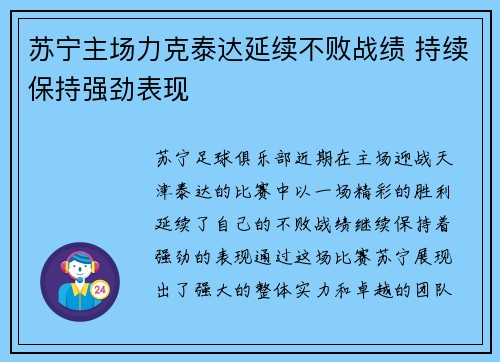 苏宁主场力克泰达延续不败战绩 持续保持强劲表现 苏宁主场力克泰达延续不败战绩 持续保持强劲表现