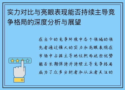 实力对比与亮眼表现能否持续主导竞争格局的深度分析与展望 实力对比与亮眼表现能否持续主导竞争格局的深度分析与展望